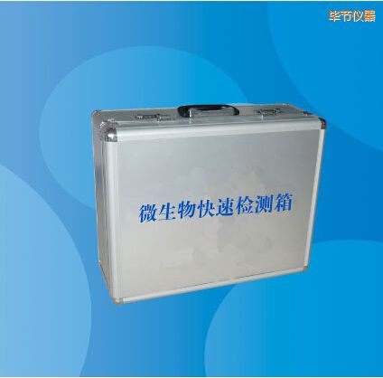 畢節(jié)微生物快速檢測箱