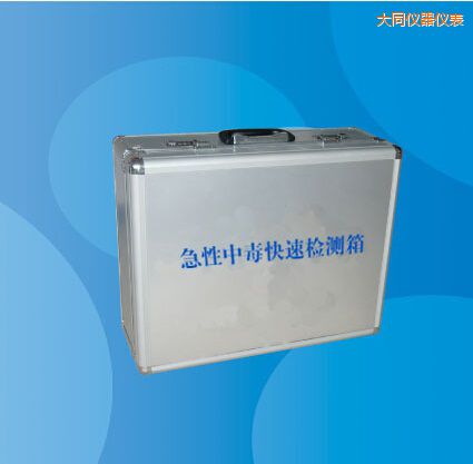 大同急性中毒快速檢測箱