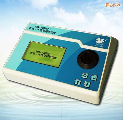 廊坊皮革/毛皮甲醛測(cè)定儀