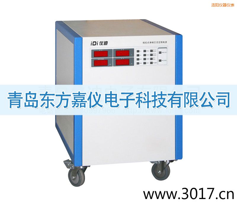 洛陽(yáng)程控式單相交流變頻電源(單相輸入)