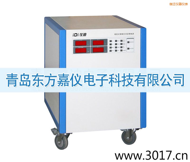 宿遷程控式單相交流變頻電源(單相輸入)
