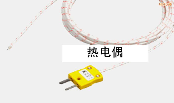 邢臺(tái)熱電偶