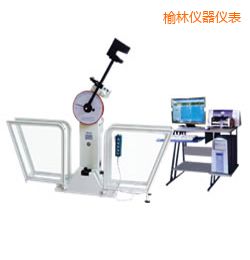榆林微機(jī)控制擺錘沖擊試驗(yàn)機(jī)