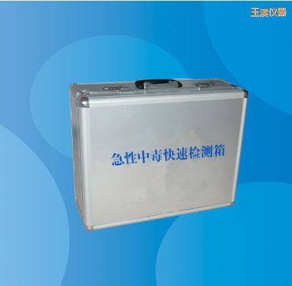 玉溪急性中毒快速檢測箱